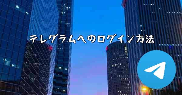 テレグラムへのログイン方法