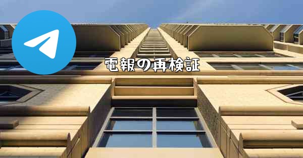 電報の再検証