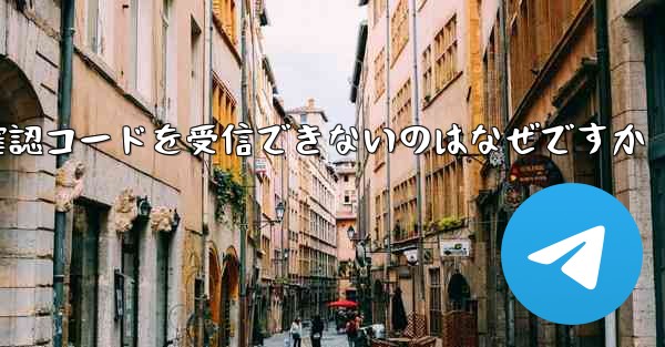 Telegram にログインしても確認コードを受信できないのはなぜですか