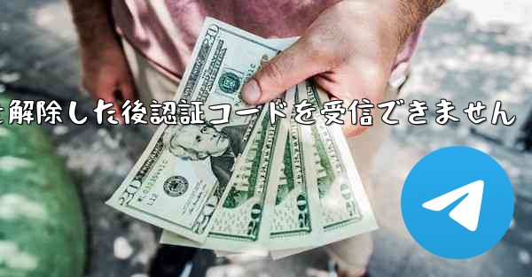 Telegramのブロックを解除した後認証コードを受信できません