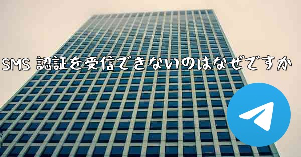 Telegram が SMS 認証を受信できないのはなぜですか