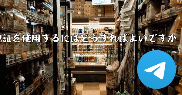 Telegram が SMS 認証を受信できない場合にグローバル認証を使用するにはどうすればよいですか