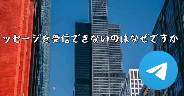 Huawei が Telegram テキスト メッセージを受信できないのはなぜですか