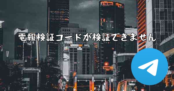 電報検証コードが検証できません