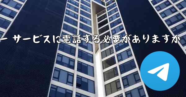 Telegram 確認コードを受信できない場合カスタマー サービスに電話する必要がありますか