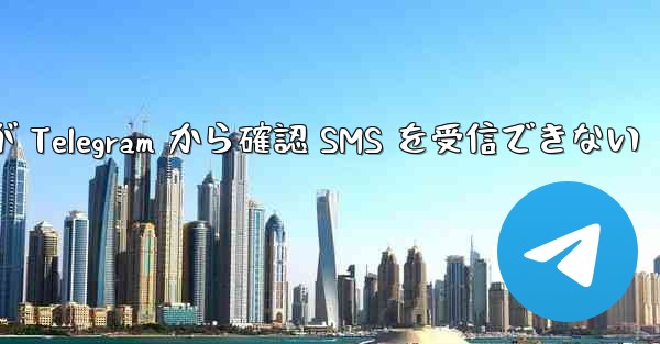 Huawei が Telegram から確認 SMS を受信できない