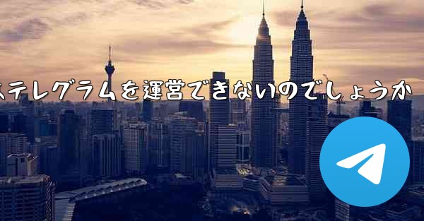 なぜファーウェイはテレグラムを運営できないのでしょうか