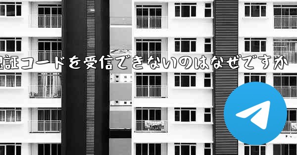 Telegram から SMS 認証コードを受信できないのはなぜですか