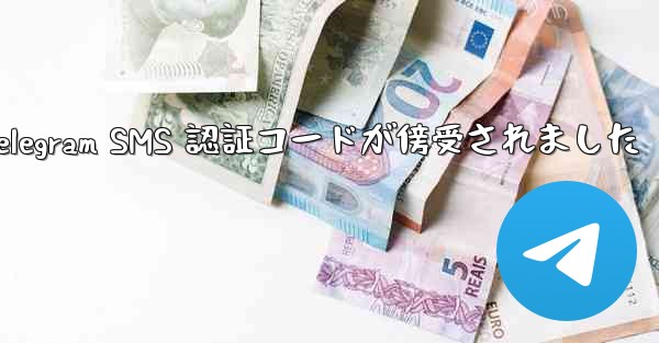 Telegram SMS 認証コードが傍受されました