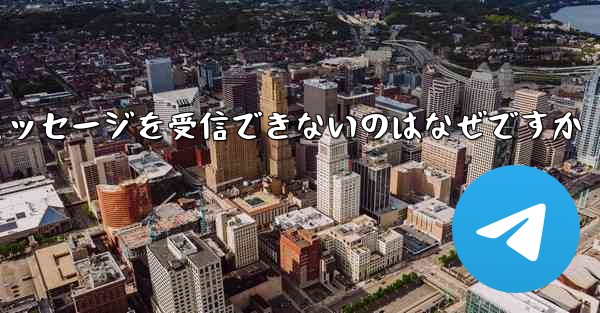 Telegram で SMS 認証メッセージを受信できないのはなぜですか