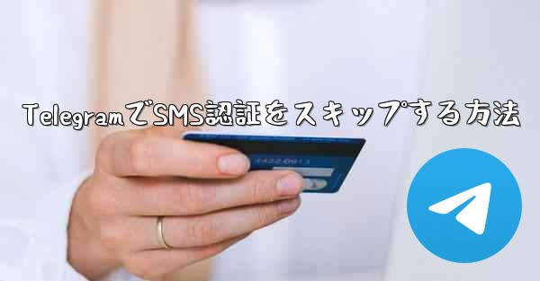 TelegramでSMS認証をスキップする方法