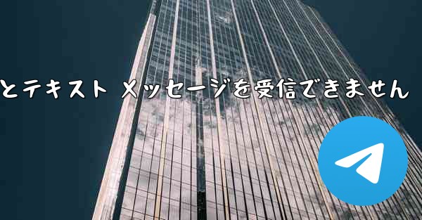 Telegram にログインするとテキスト メッセージを受信できません