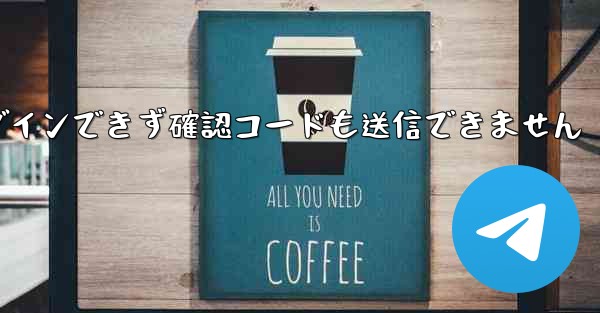 Telegram にログインできず確認コードも送信できません