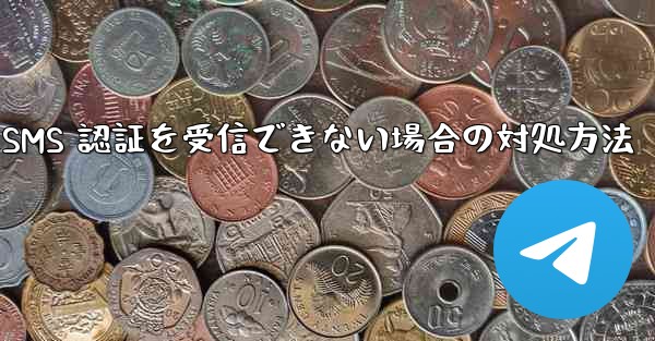 Huawei Telegram が SMS 認証を受信できない場合の対処方法