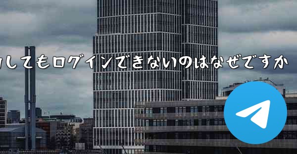 Telegram で確認コードを入力してもログインできないのはなぜですか