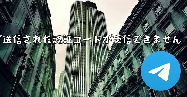 Telegramで送信された認証コードが受信できません