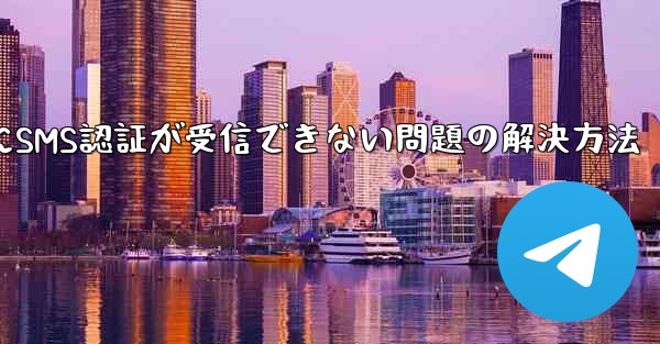 Telegramログイン時にSMS認証が受信できない問題の解決方法