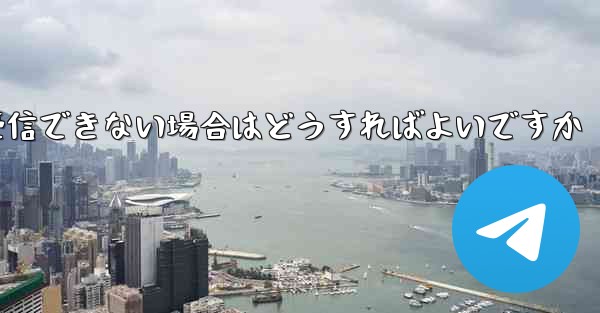 Telegram にログインするときに SMS 認証を受信できない場合はどうすればよいですか