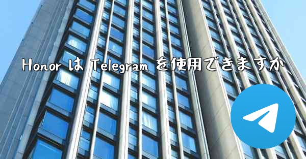 Honor は Telegram を使用できますか