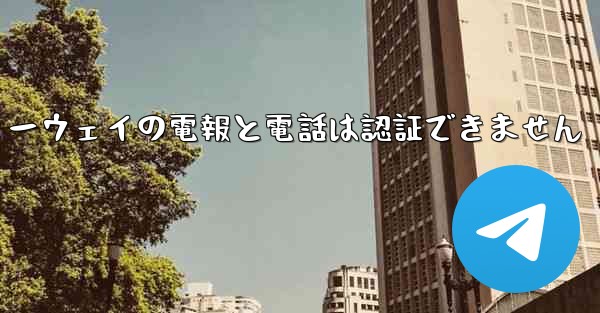 ファーウェイの電報と電話は認証できません