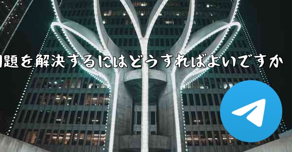 TelegramがSMS認証を受信できない問題を解決するにはどうすればよいですか