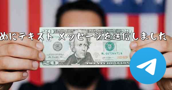 Telegram は送信されなかった理由を確認するためにテキスト メッセージを送信しました