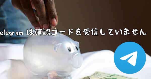 Telegram は確認コードを受信していません