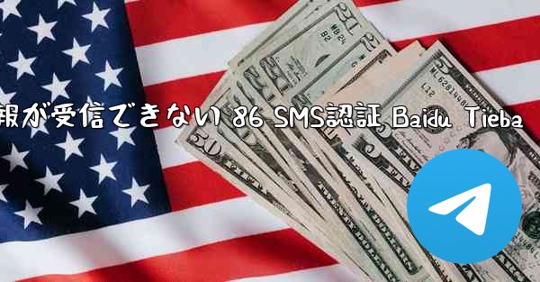 電報が受信できない 86 SMS認証 Baidu Tieba