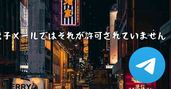 Telegram は確認コードを受け取りましたが電子メールではそれが許可されていません