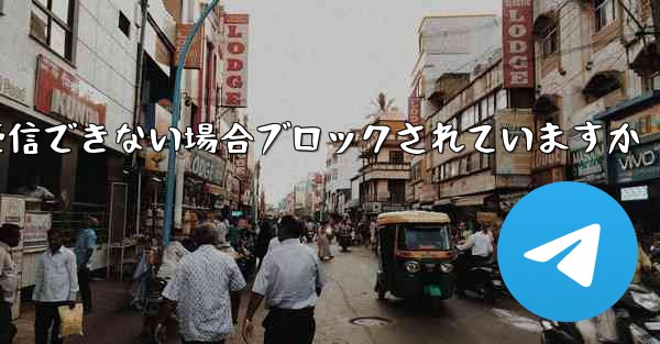 Telegram が認証コードを受信できない場合ブロックされていますか