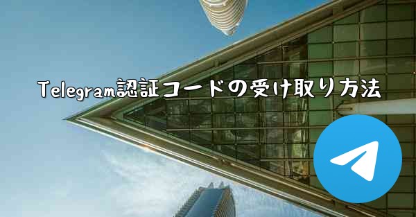 Telegram認証コードの受け取り方法