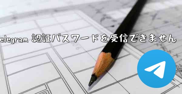 Telegram 認証パスワードを受信できません