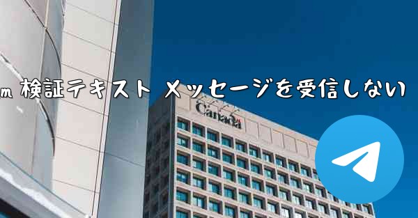 Telegram 検証テキスト メッセージを受信しない