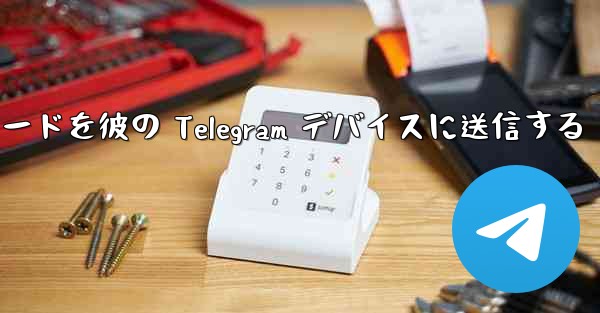 Telegram 検証コードを彼の Telegram デバイスに送信する