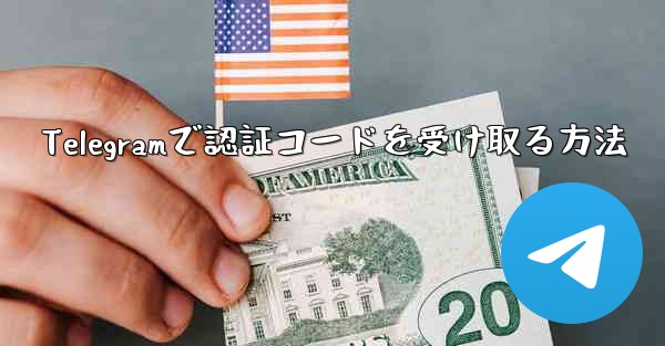 Telegramで認証コードを受け取る方法