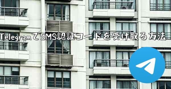 TelegramでSMS認証コードを受け取る方法