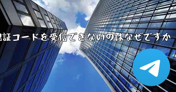 Telegram が SMS 認証コードを受信できないのはなぜですか