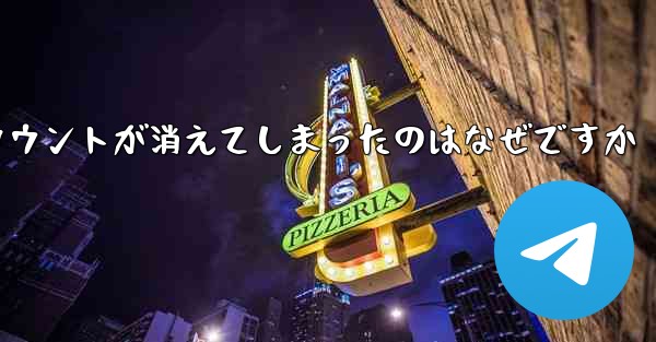 長い間テレグラムにログインしていませんでした私のアカウントが消えてしまったのはなぜですか
