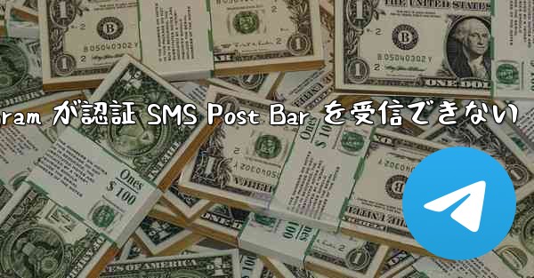 Telegram が認証 SMS Post Bar を受信できない