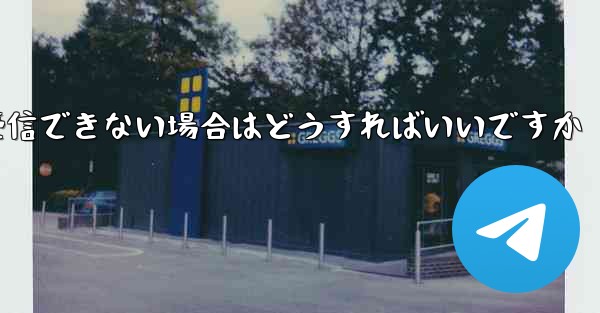 TelegramのSMS認証が受信できない場合はどうすればいいですか