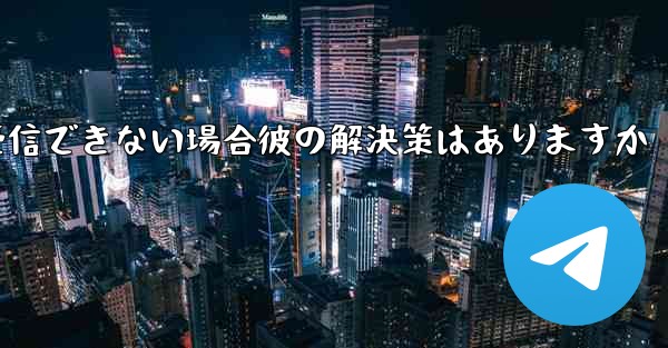 Telegram 認証コードを受信できない場合彼の解決策はありますか