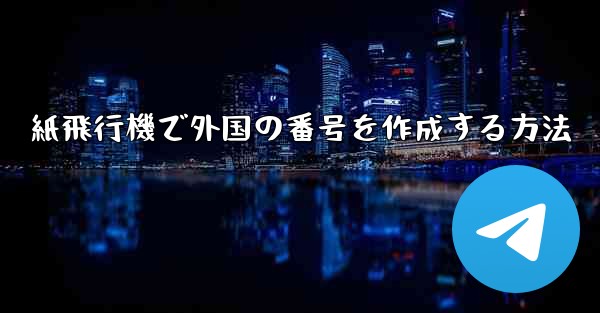 紙飛行機で外国の番号を作成する方法