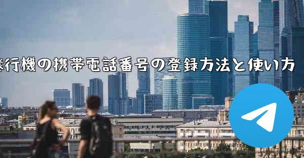 紙飛行機の携帯電話番号の登録方法と使い方