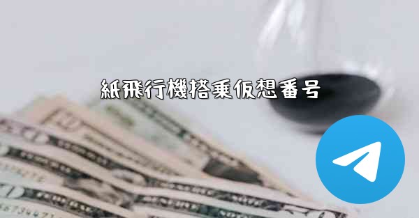 紙飛行機搭乗仮想番号