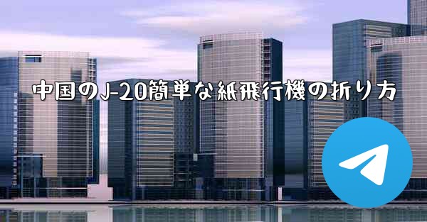 中国のJ-20簡単な紙飛行機の折り方