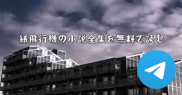 紙飛行機の小説全集を無料で読む