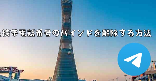 紙飛行機にバインドされた携帯電話番号のバインドを解除する方法