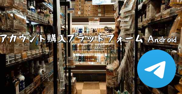 紙飛行機アカウント購入プラットフォーム Android