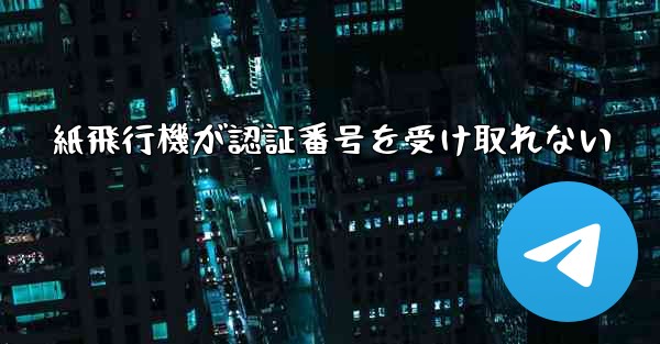 紙飛行機が認証番号を受け取れない
