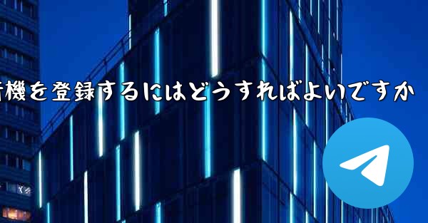 中国の携帯電話で紙飛行機を登録するにはどうすればよいですか